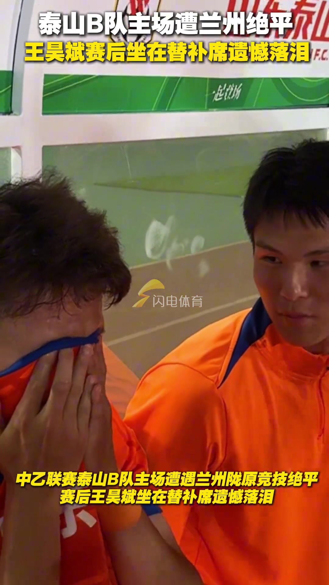 泰山B隊(duì)主場(chǎng)遭遇蘭州2-2絕平賽后王昊斌坐在替補(bǔ)席遺憾落淚