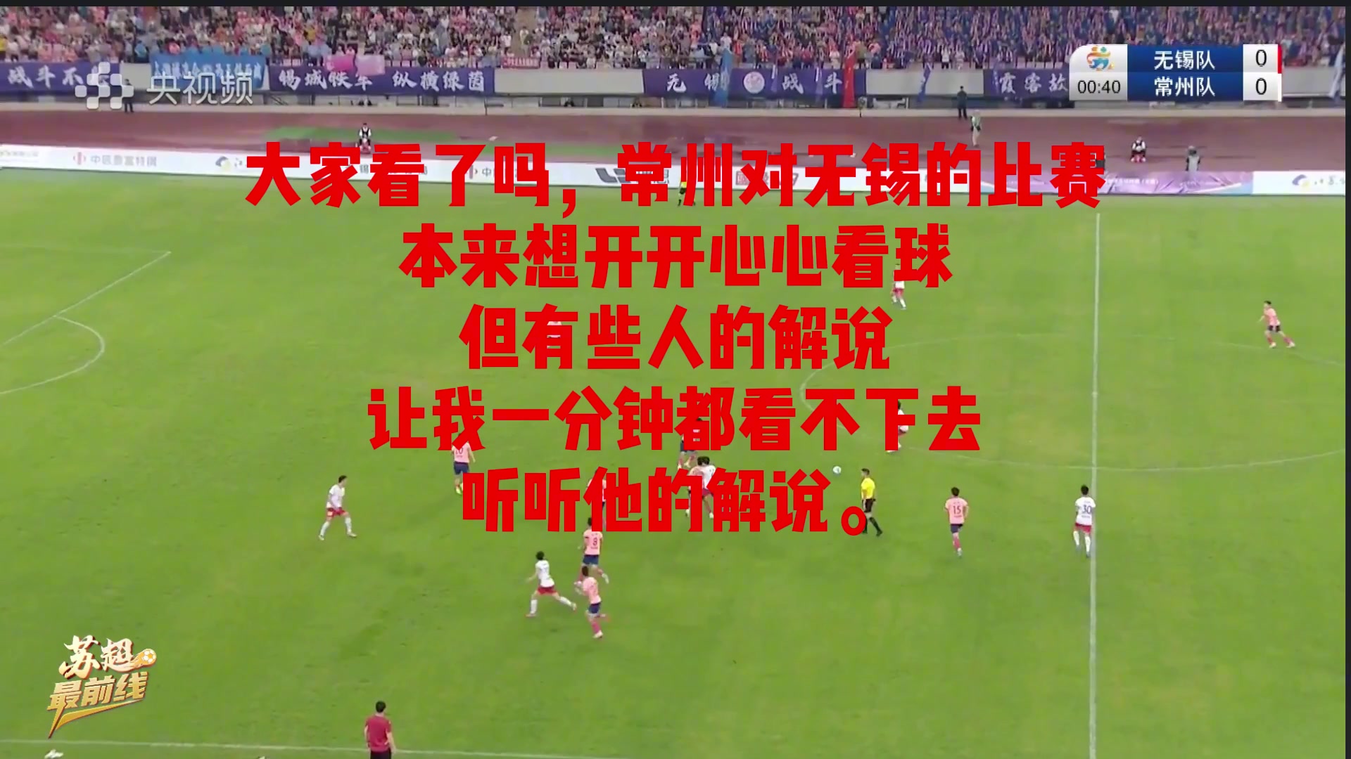 常州比賽解說員嘲諷水平太爛讓人不敢恭維這就是業(yè)余球員