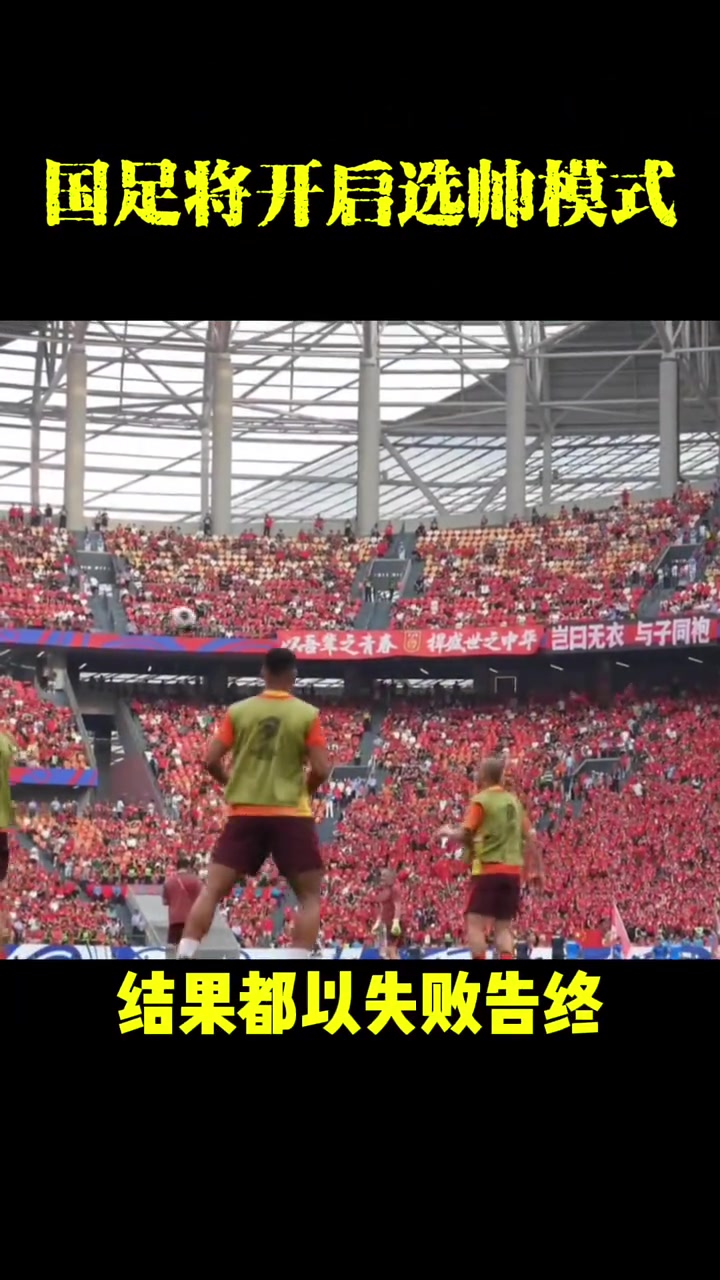 國足新主帥候選人出爐?必須熟悉中國足球環(huán)境誰將擔此大任