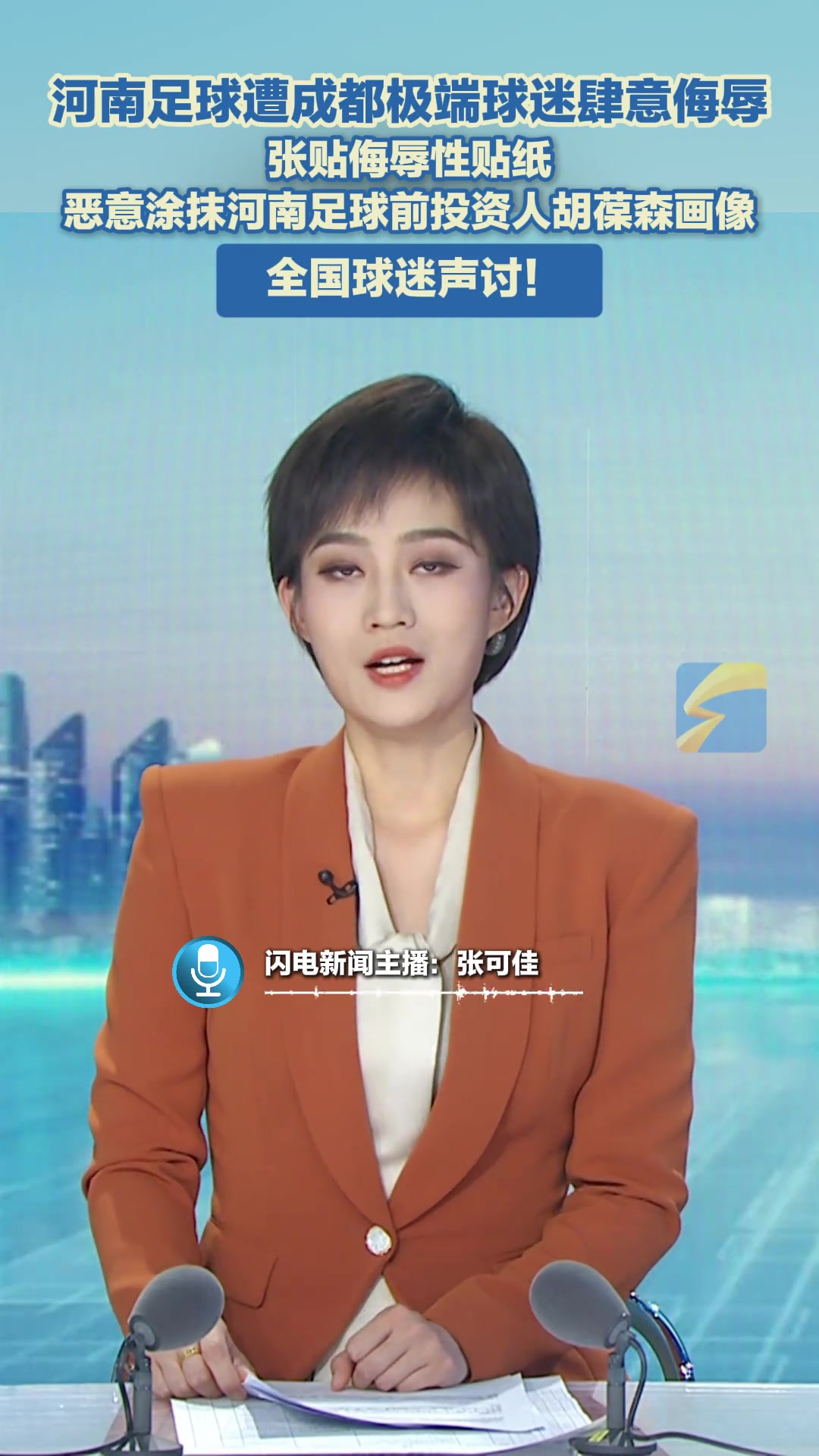 全國(guó)球迷聲討河南足球遭成都極端球迷張貼侮辱性貼紙