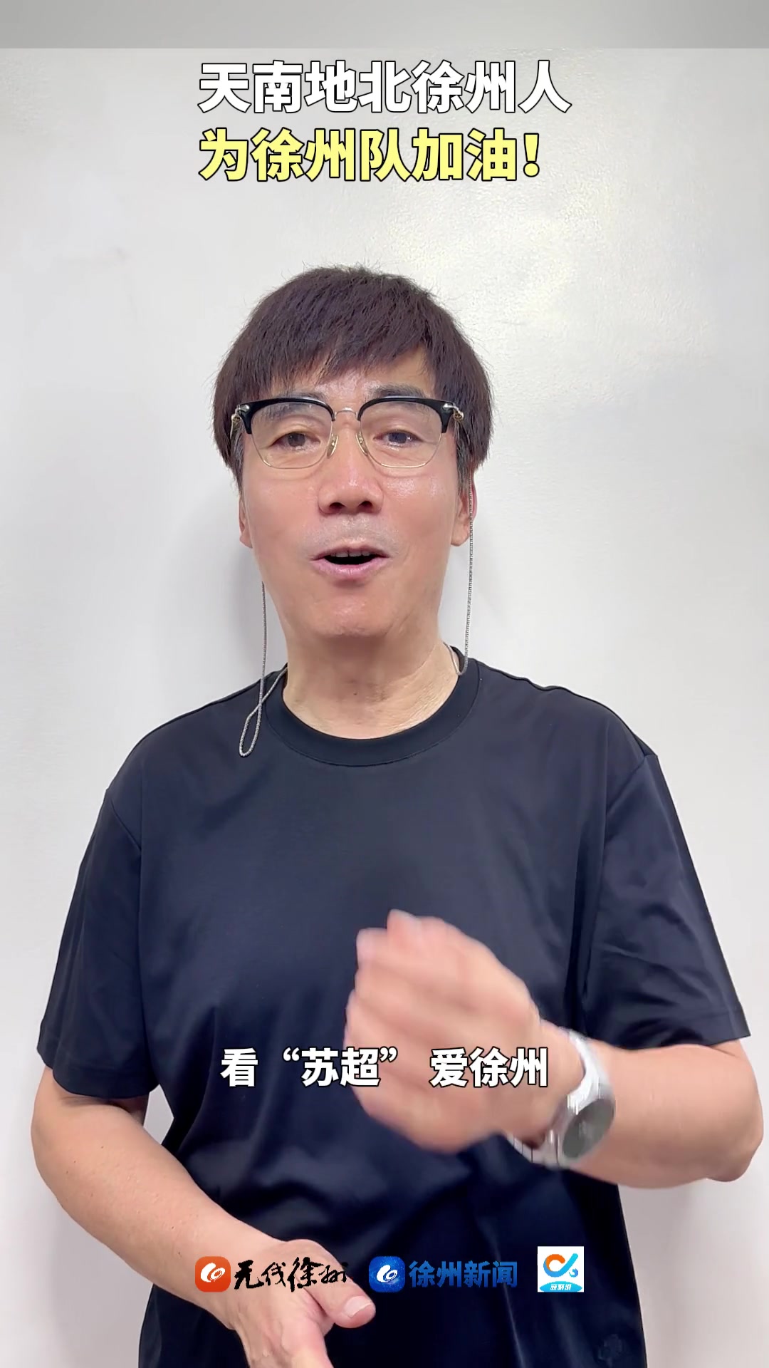 蘇超開始搖人啦著名演員范明為家鄉(xiāng)徐州打Call