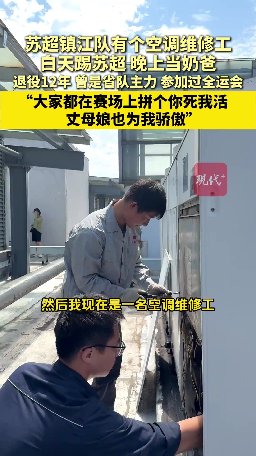 鎮(zhèn)江隊有個空調(diào)維修工 白天踢蘇超晚上當奶爸岳母為其加油