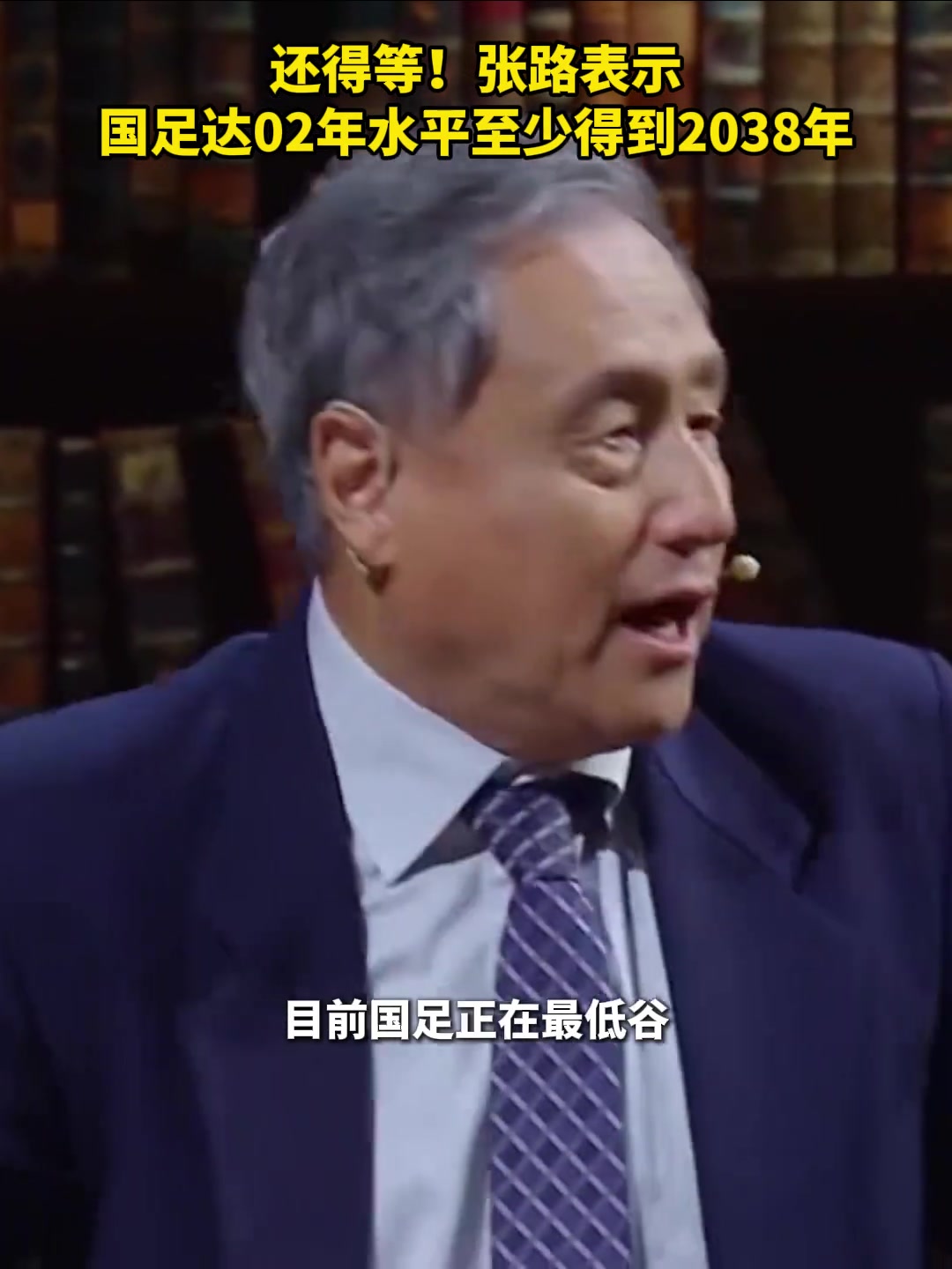 真是絕望張路國足要達(dá)02年水平至少得到2038年