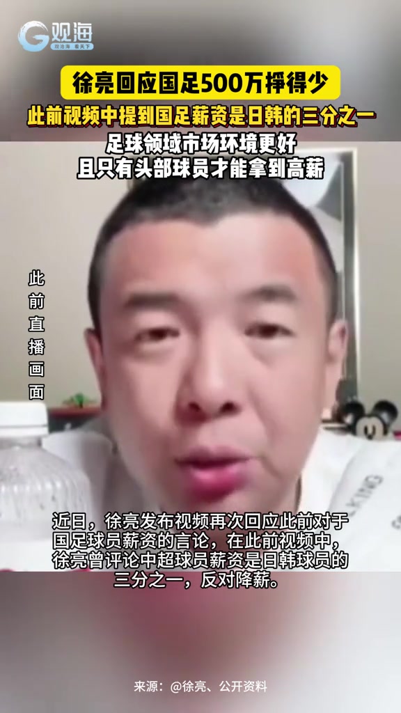 徐亮回應(yīng)國足500萬掙得少稱扣完稅才300萬并不高