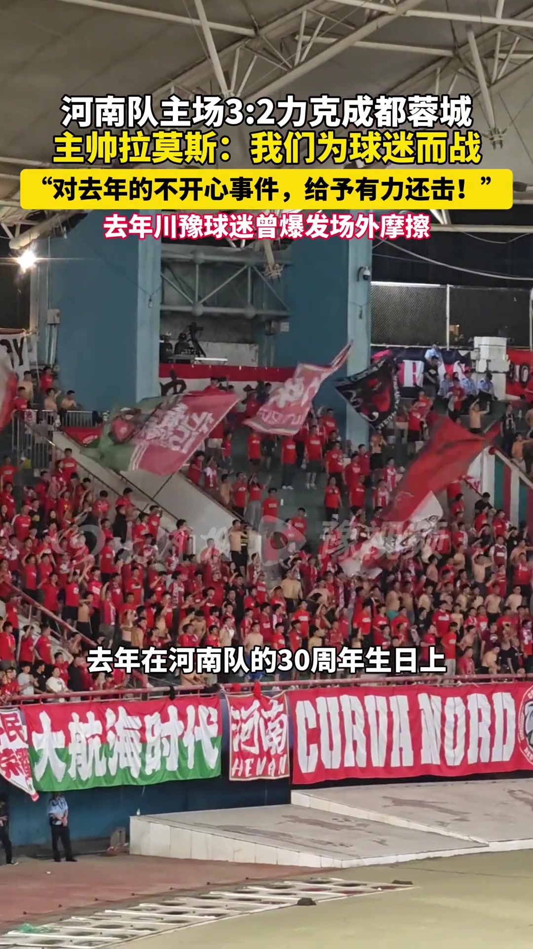 河南隊(duì)32擊敗成都蓉城主帥拉莫斯為球迷出氣用贏球還擊