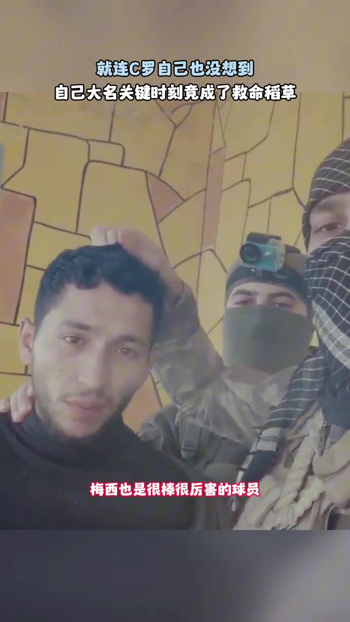 生死選擇沒(méi)想到C羅的大名救了這哥們的命