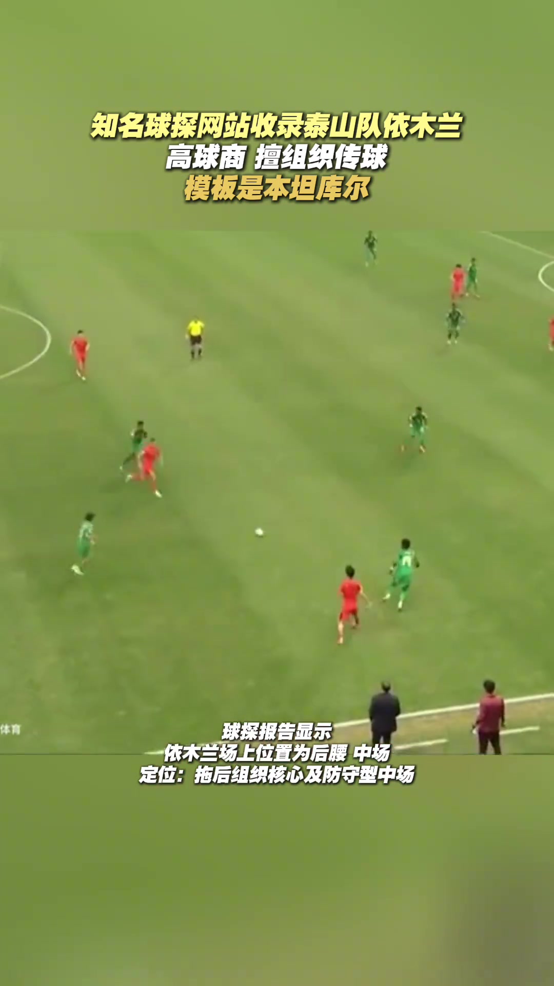 還未在泰山隊(duì)踢上主力知名球探網(wǎng)站收錄依木蘭模板是本坦庫爾