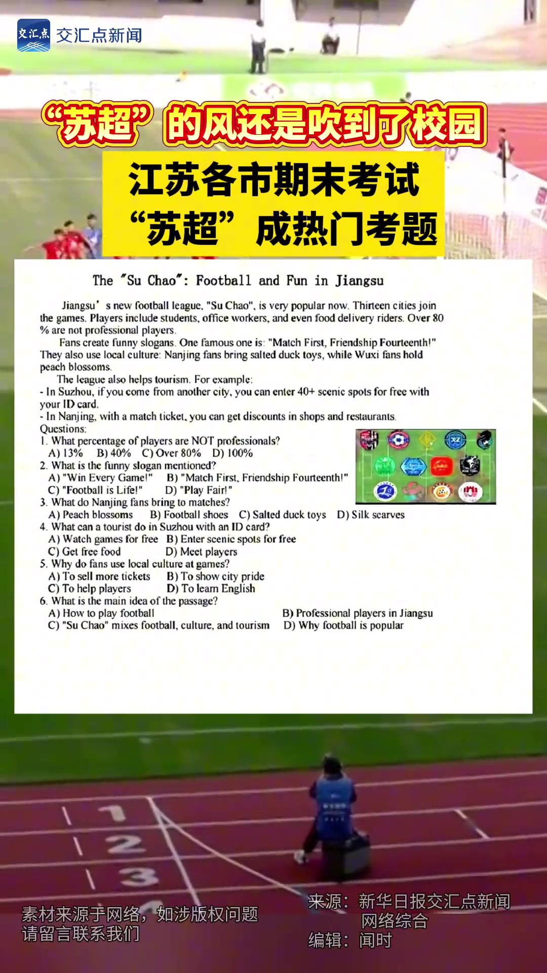 蘇超的風還是吹到了校園江蘇各市期末考試蘇超成熱門考題