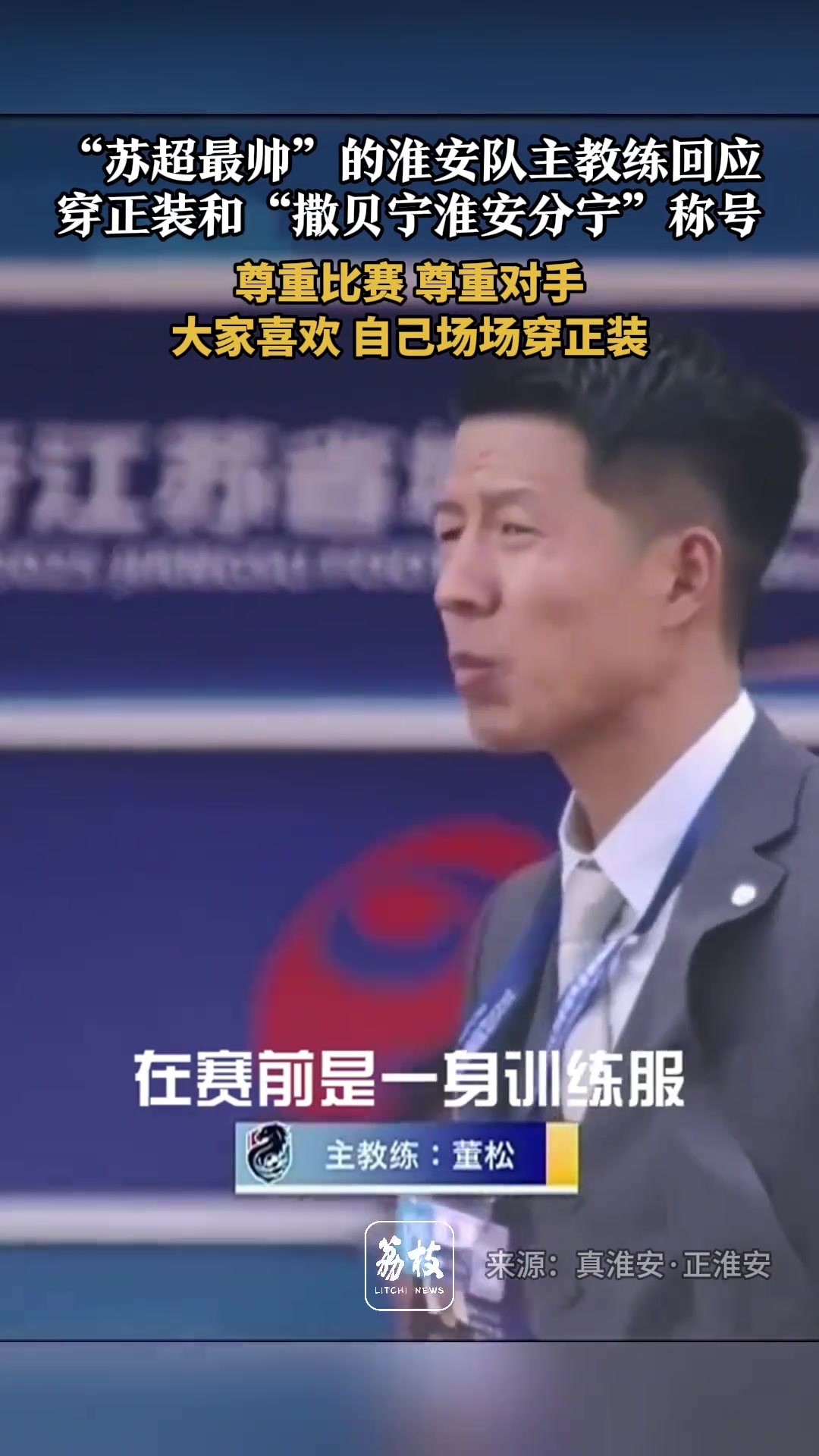 撒貝寧淮安分寧淮安主教練如果大家喜歡場場做到穿正裝