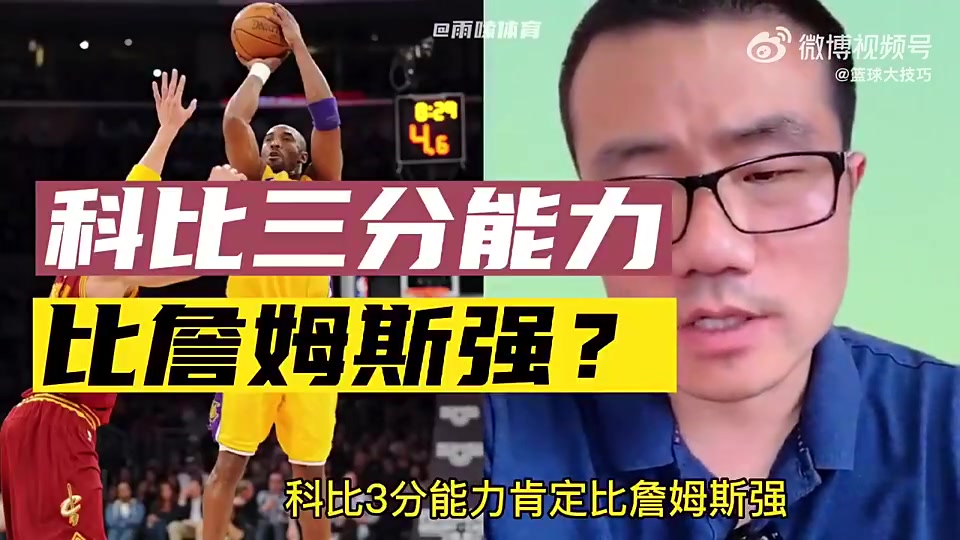 科比三分比詹姆斯強徐靜雨純屬扯淡