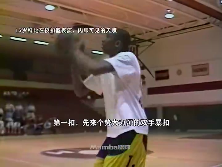 天賦溢出屏幕15歲科比在學?？刍@表演 這是15歲該有樣子