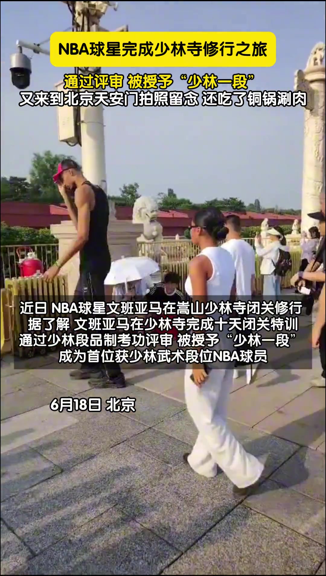 NBA球星完成少林寺修行之旅被授予少林一段