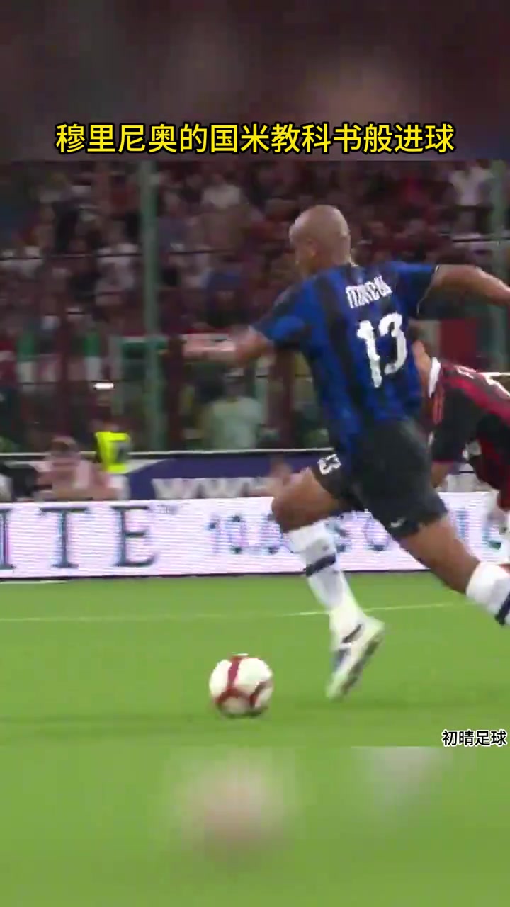 簡(jiǎn)單高效穆氏國(guó)米這記團(tuán)隊(duì)配合進(jìn)球足矣寫(xiě)進(jìn)教科書(shū)