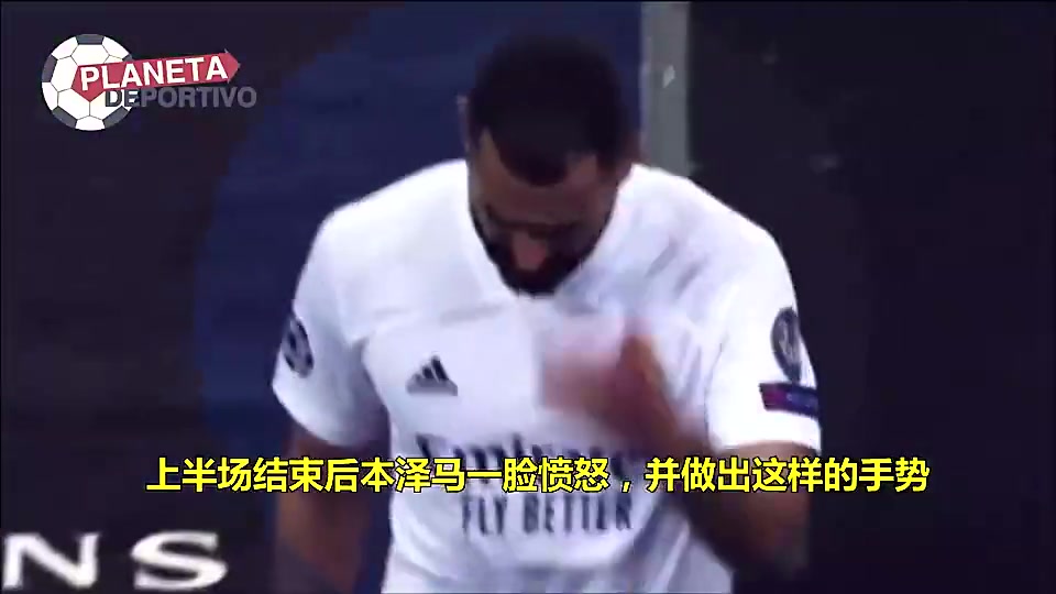 當(dāng)年維尼修斯選擇單干讓本澤馬半場暴怒