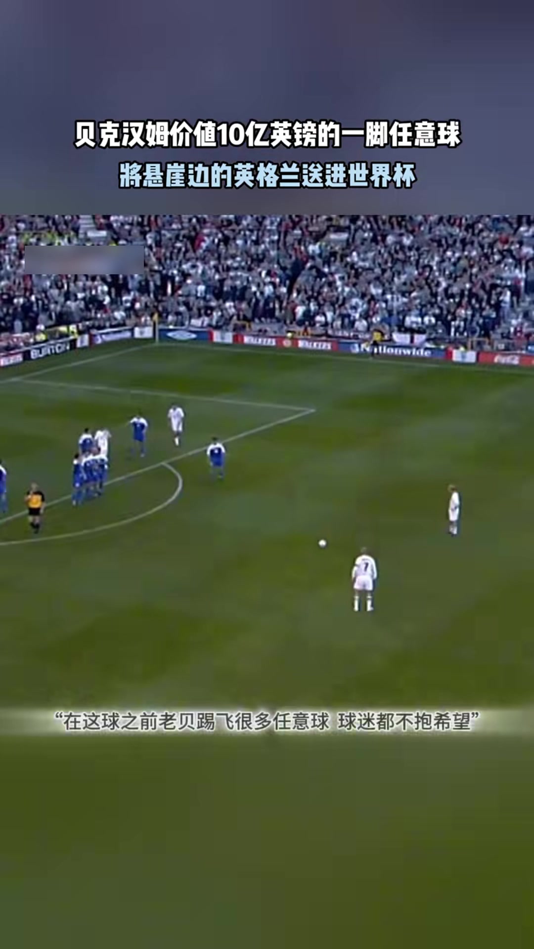 價值十億英鎊貝克漢姆這一腳將懸崖邊的英格蘭送進世界杯