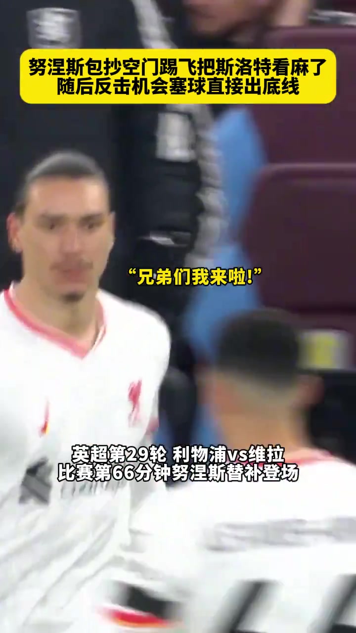 逆天射術(shù)努涅斯此前這次空門打飛把斯洛特都給看麻了