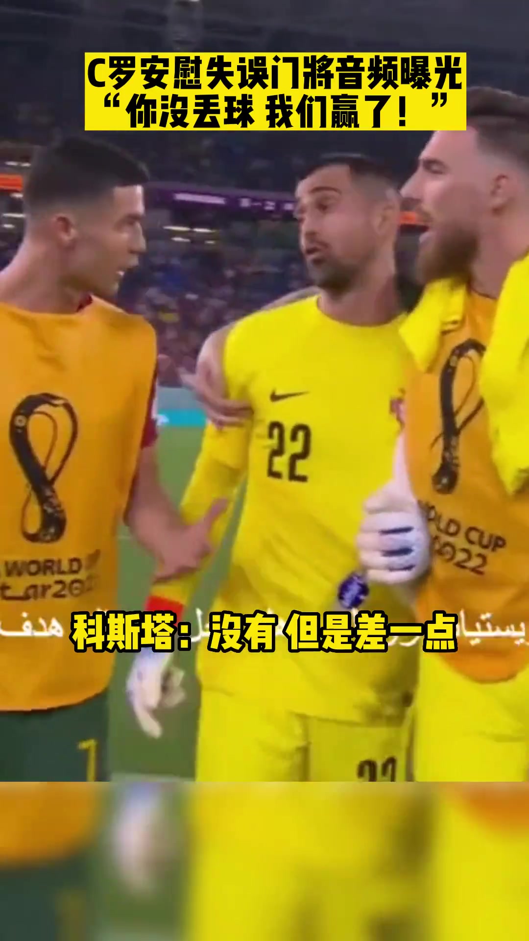 C羅安慰國家隊門將音頻曝光你沒丟球我們贏了