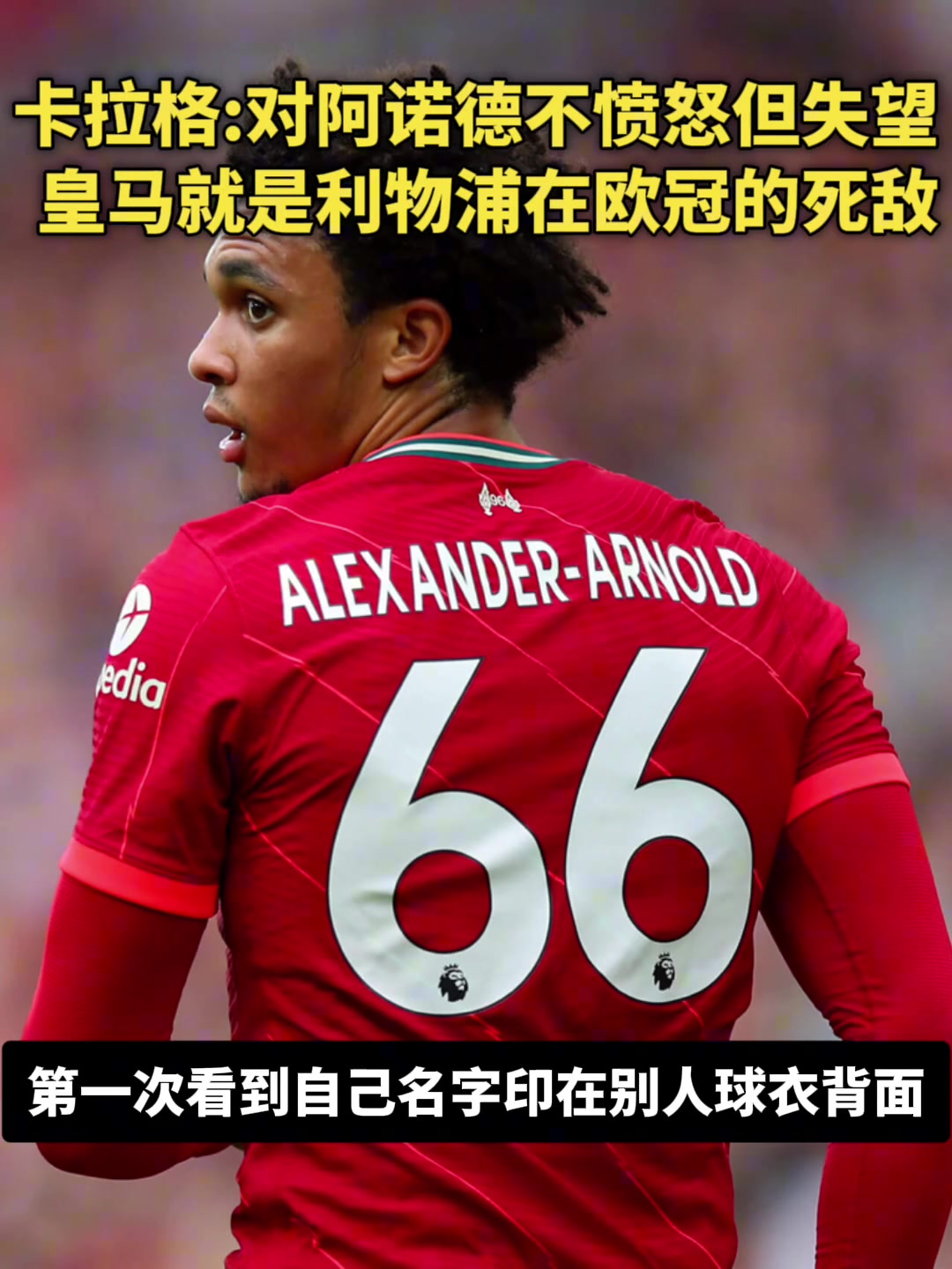 阿諾德去皇馬卡拉格我不憤怒只是失望皇馬是利物浦歐冠死敵