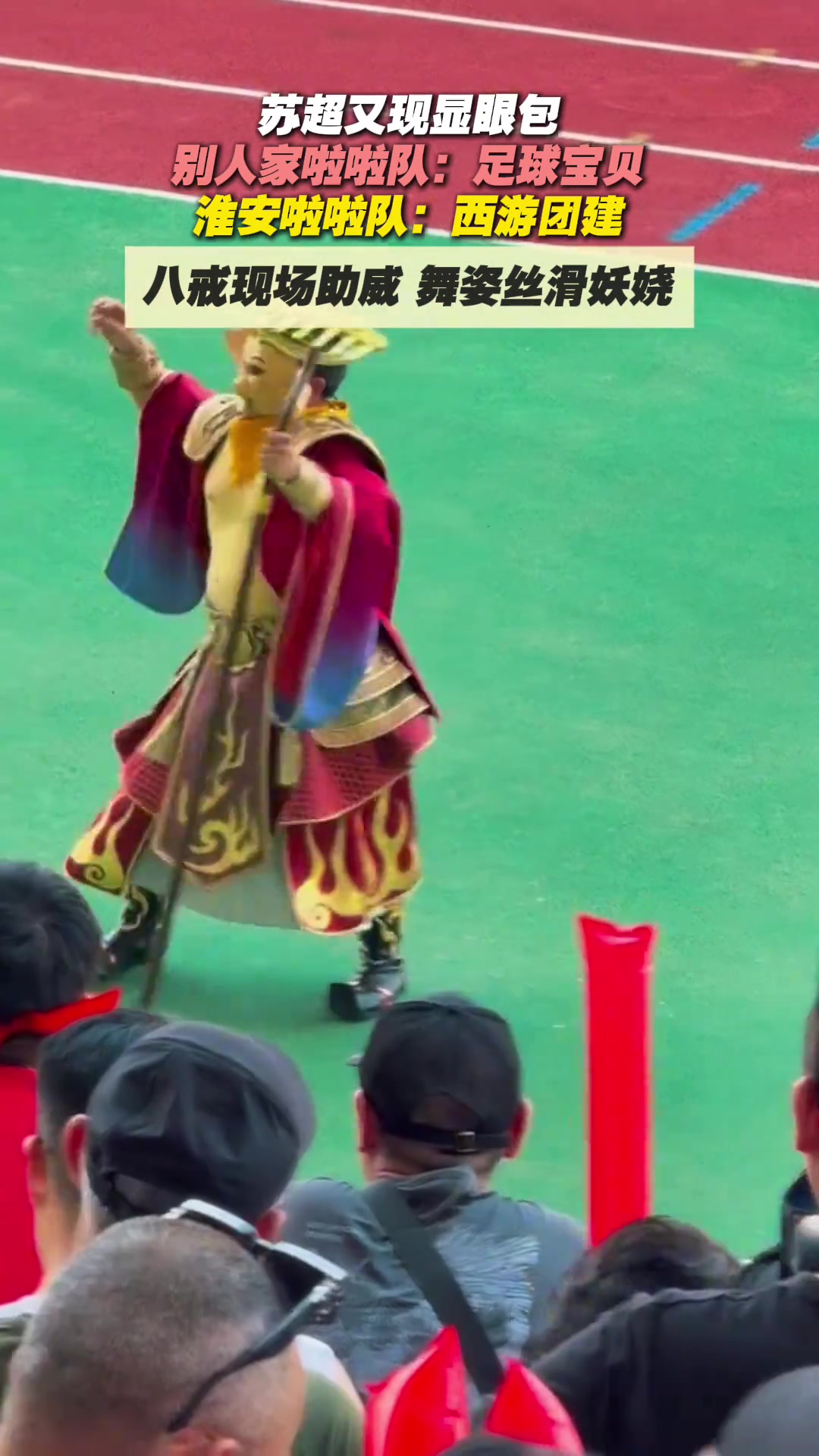 蘇超再現(xiàn)顯眼包別人家啦啦隊足球?qū)氊惢窗怖怖碴犖饔螆F建