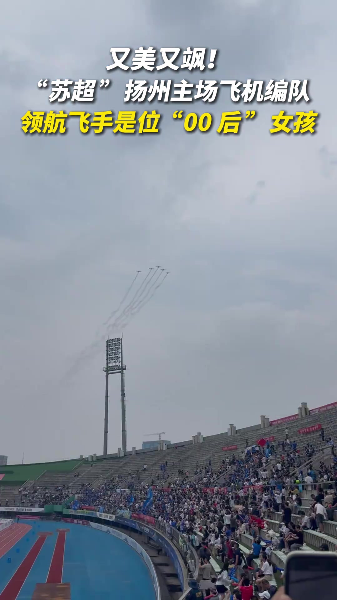又美又颯蘇超揚州主場飛機編隊領航飛手是位00后女孩
