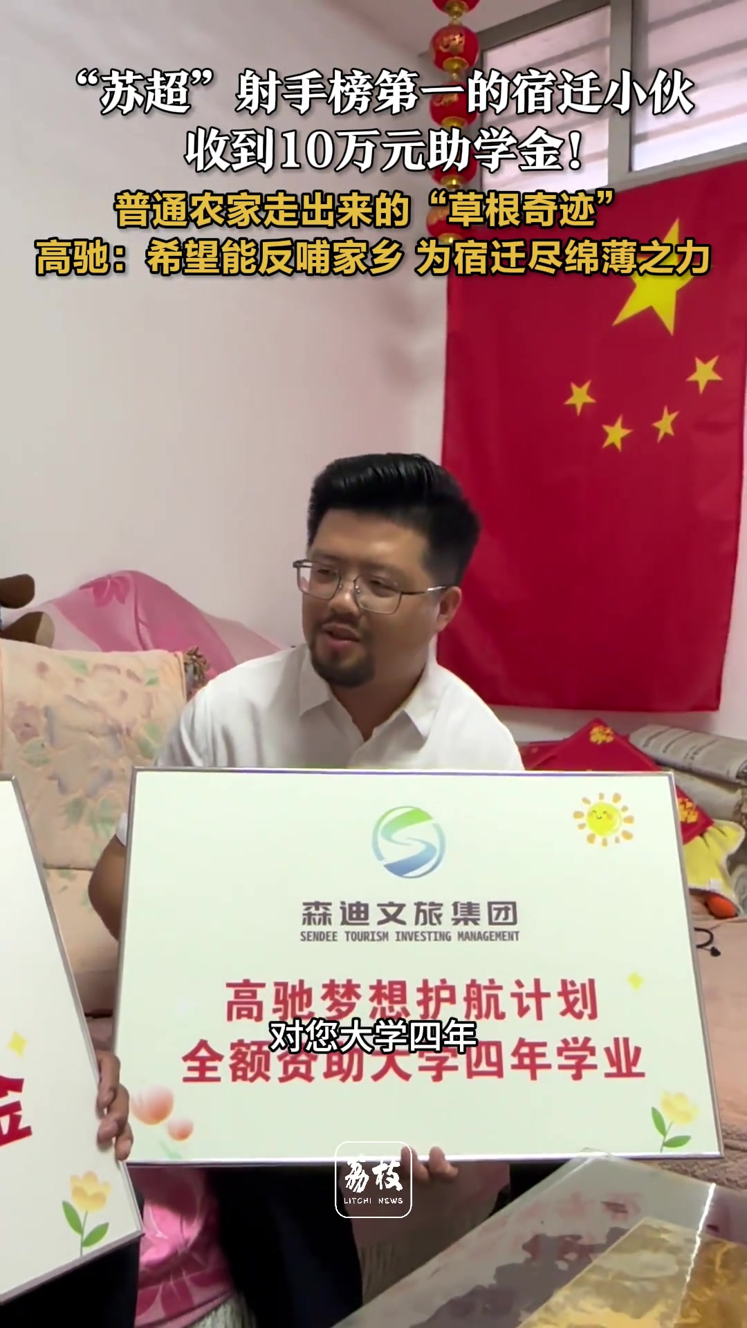 蘇超射手榜第一的宿遷小伙收到10萬元助學金