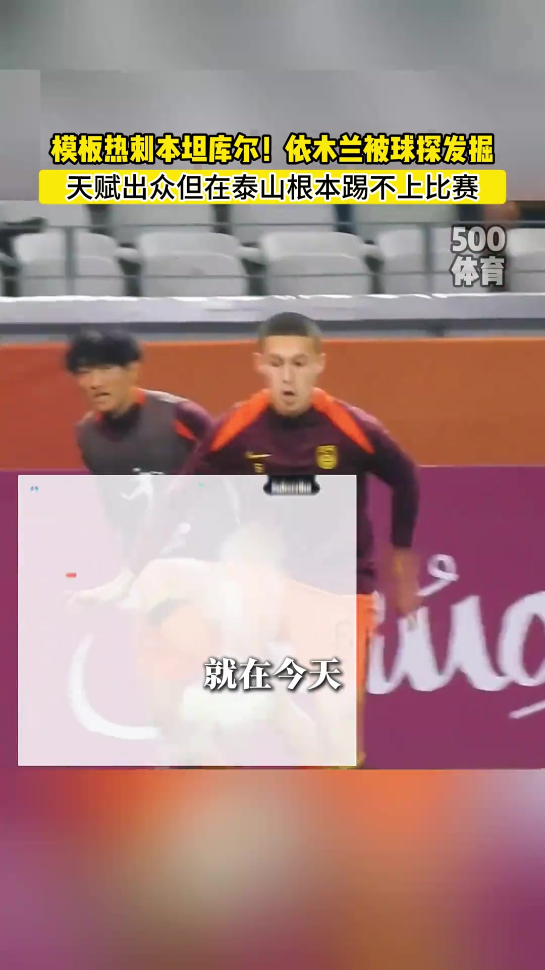 依木蘭終于被國外球探發(fā)現(xiàn)了但泰山隊再不培養(yǎng)是真要隱身了