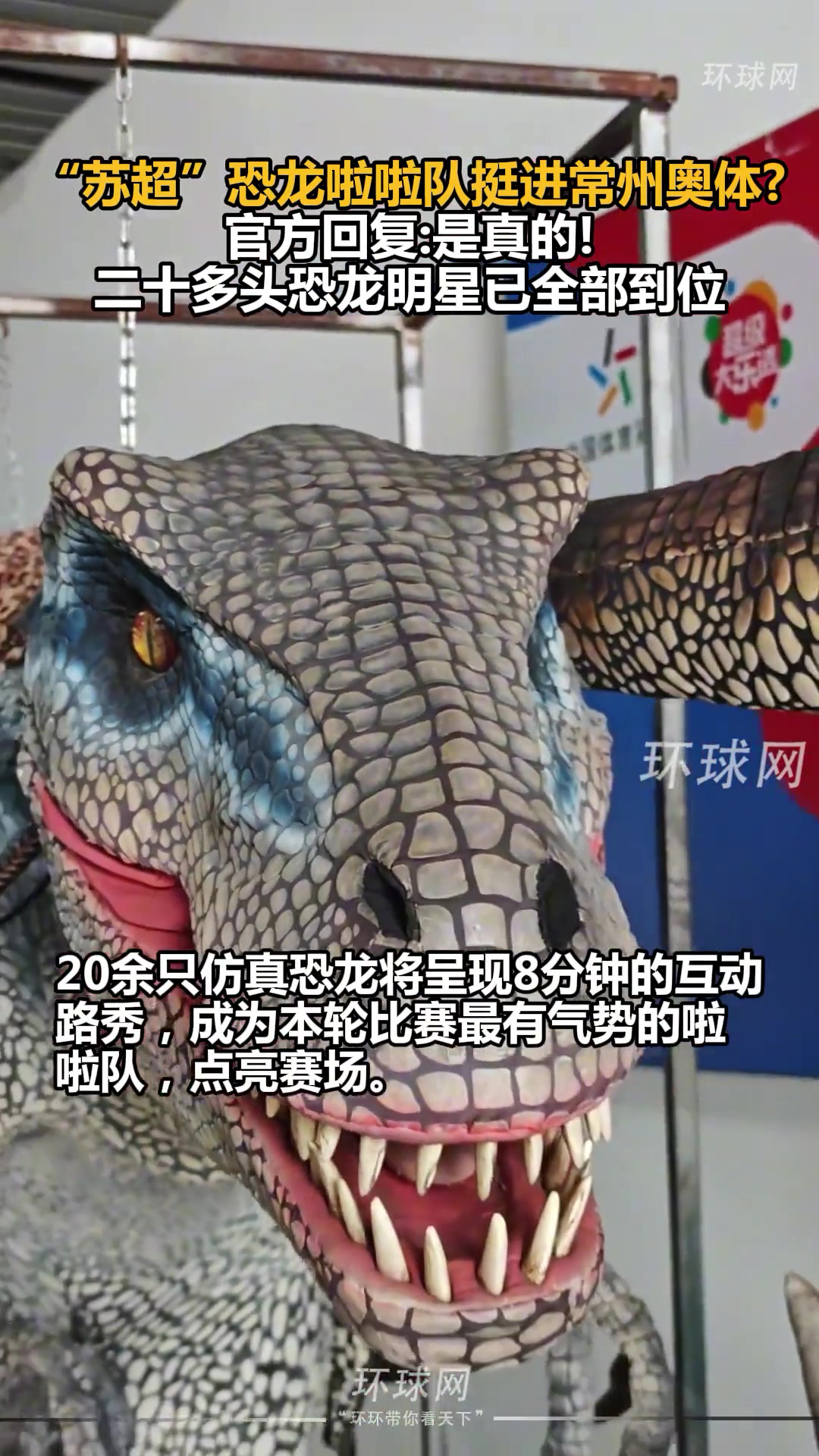 筆畫(huà)不夠恐龍來(lái)湊 蘇超恐龍啦啦隊(duì)挺進(jìn)常州奧體