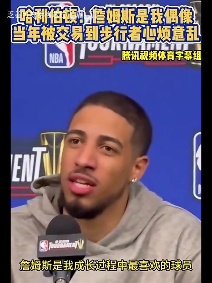 搶七了哈利此前詹姆斯是我成長中的偶像被交易時(shí)心煩意亂