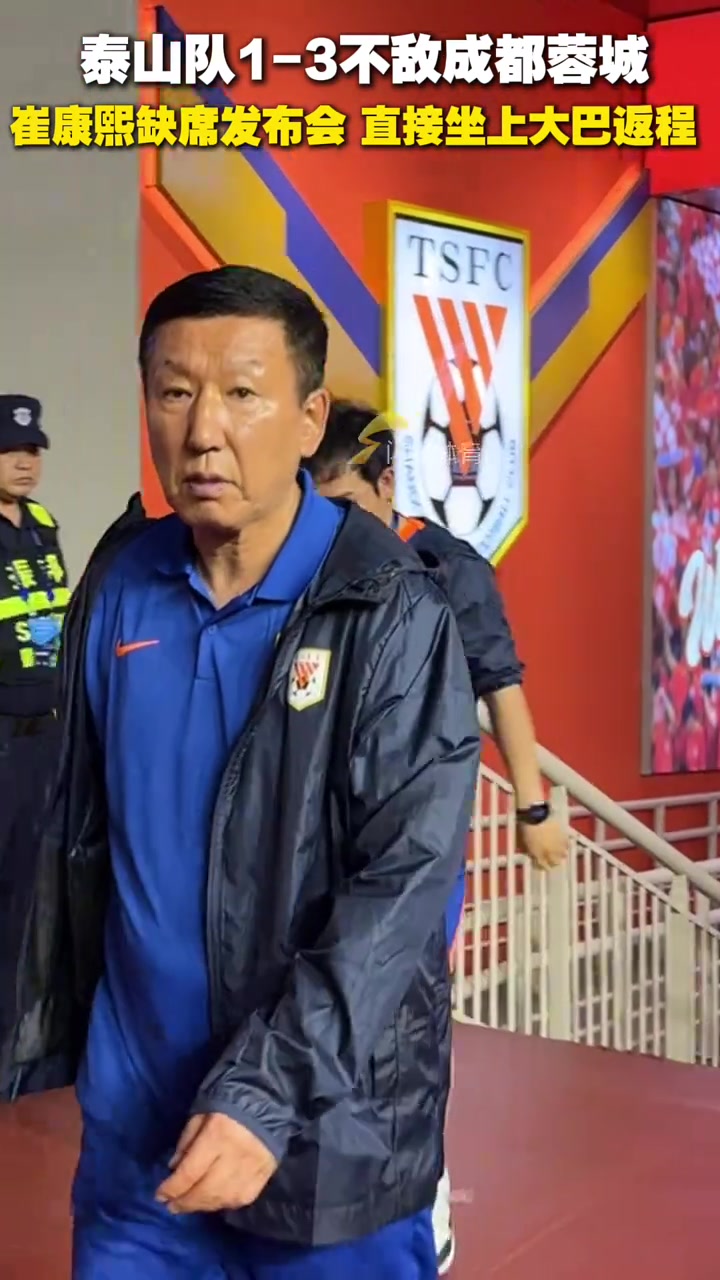 泰山隊(duì)不敵成都蓉城賽后崔康熙缺席發(fā)布會(huì)直接坐上返程大巴