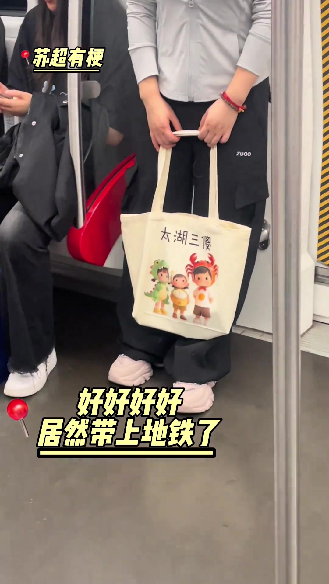 蘇超太火了小姐姐已經(jīng)把太湖三傻帶到了地鐵上