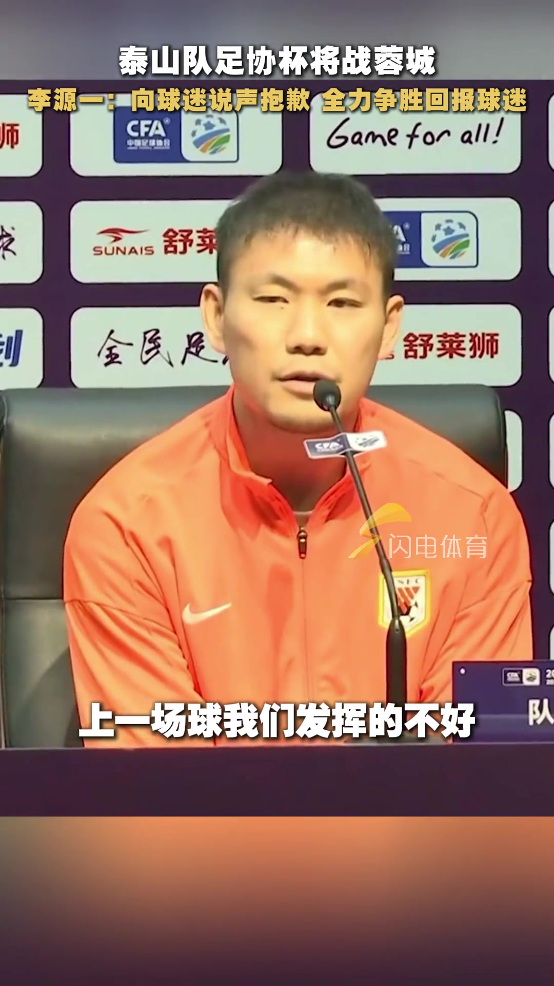 上一場(chǎng)輸給天津津門虎李源一向球迷朋友說(shuō)抱歉