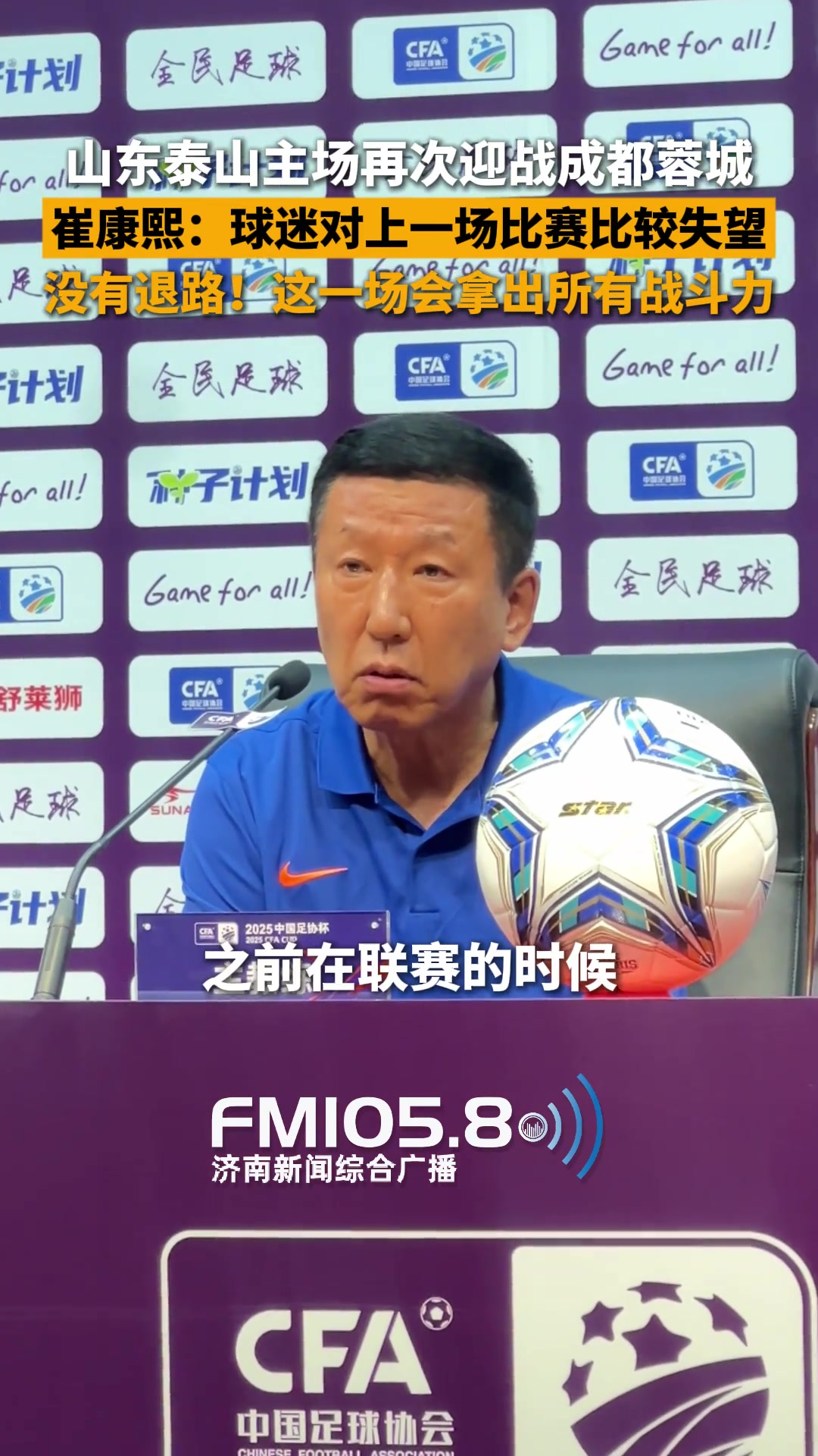 泰山主場(chǎng)再戰(zhàn)蓉城崔康熙沒(méi)有退路這一場(chǎng)會(huì)拿出所有戰(zhàn)斗力