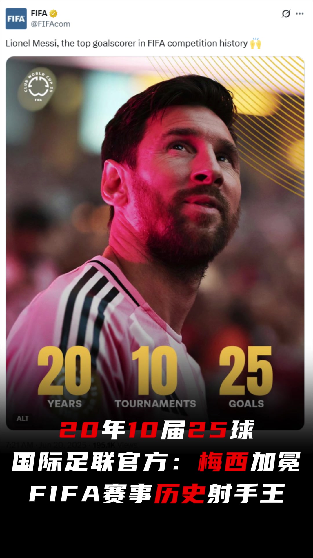 傳奇國(guó)際足聯(lián)官方梅西加冕FIFA賽事歷史射手王