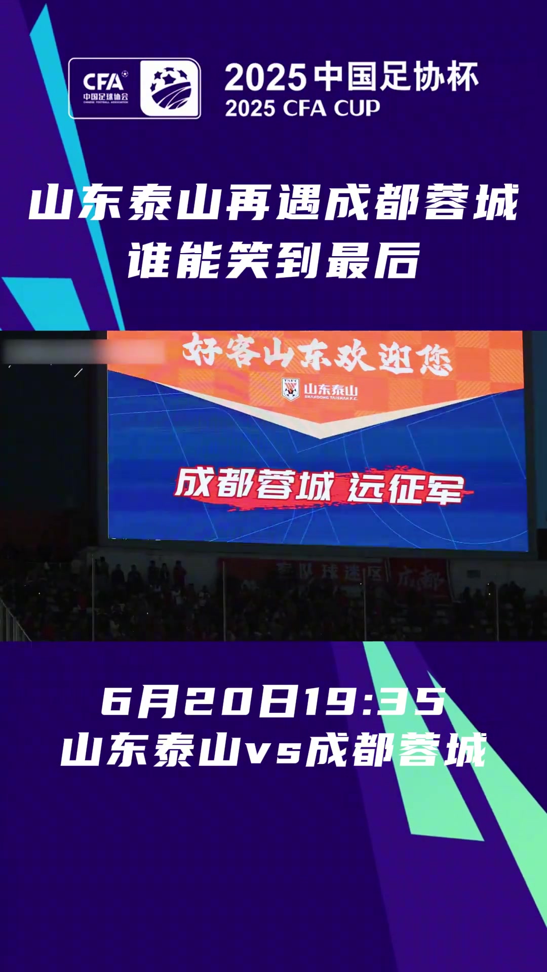 足協(xié)杯1/8決賽將正式開戰(zhàn)山東泰山再遇成都蓉城誰(shuí)能笑到最后