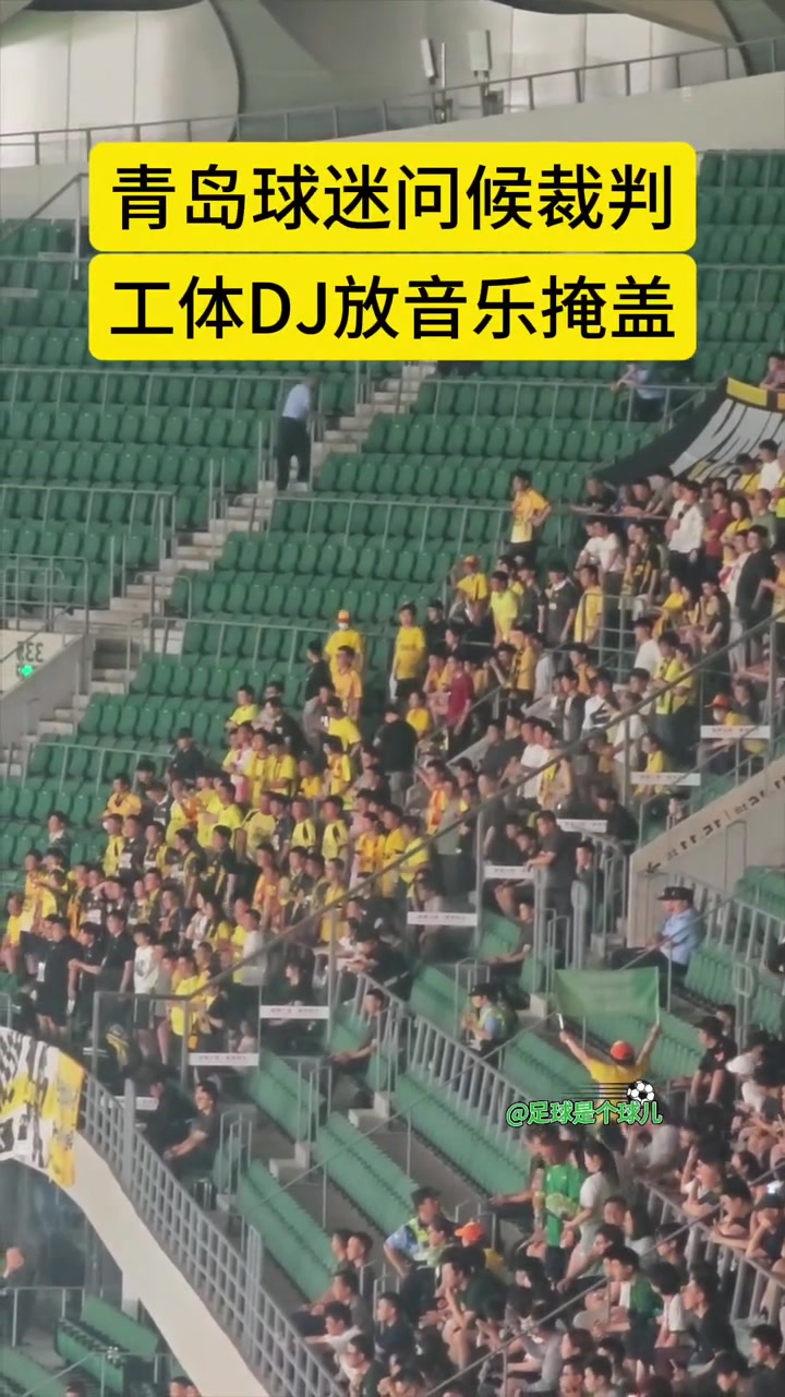 實拍青島西海岸球迷問候裁判工體DJ忙放音樂掩蓋罵聲