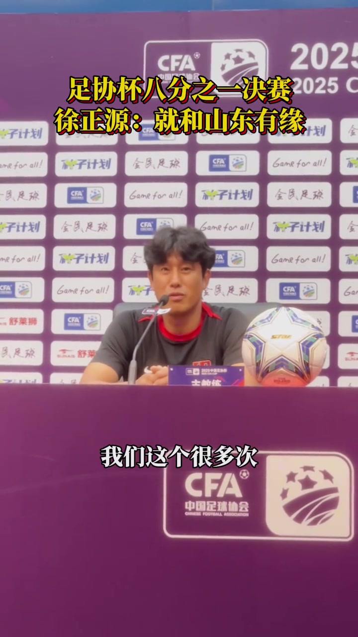 足協(xié)杯賽前徐正源這幾年經(jīng)常來(lái)山東和泰山隊(duì)非常有緣