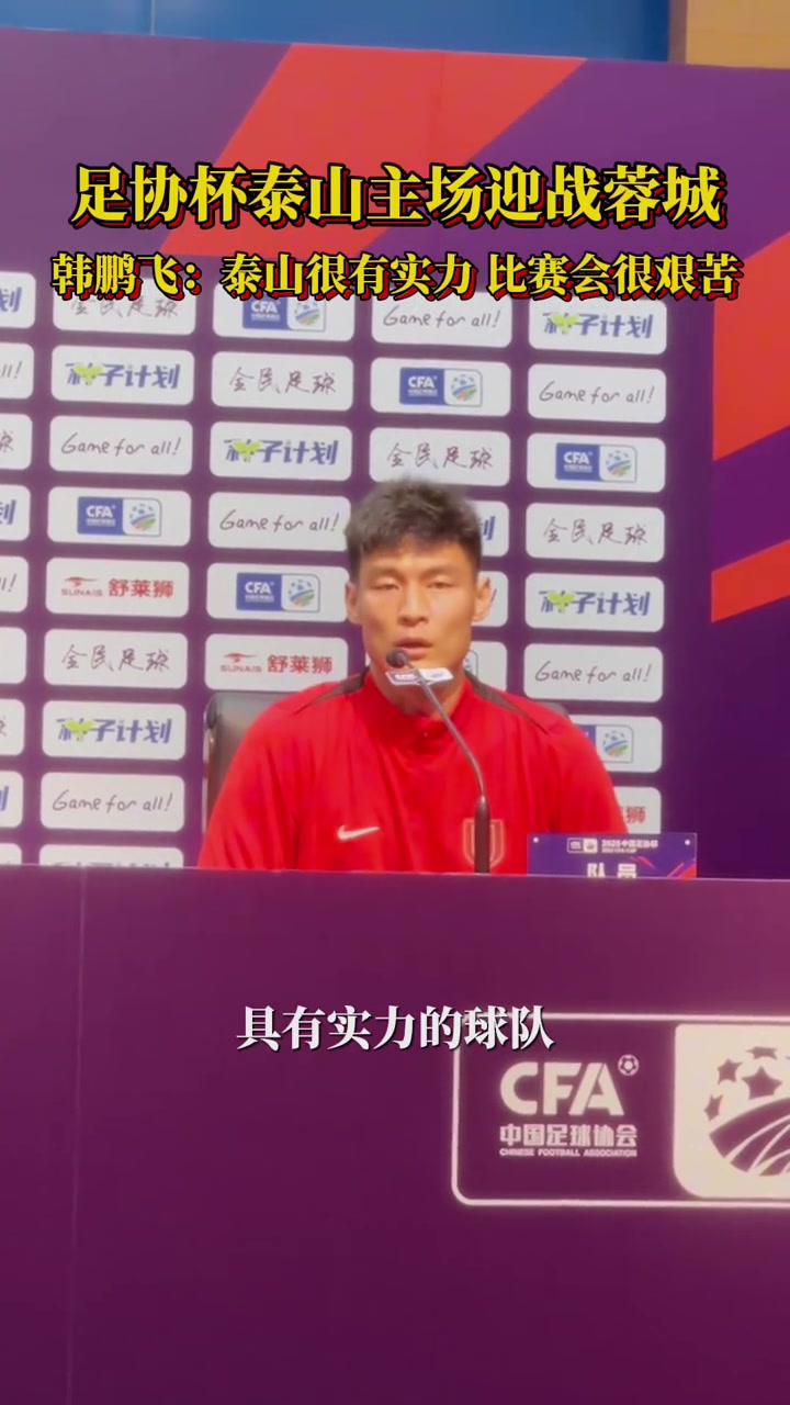 足協(xié)杯賽前發(fā)布會(huì)韓鵬飛泰山很有實(shí)力比賽會(huì)很艱苦