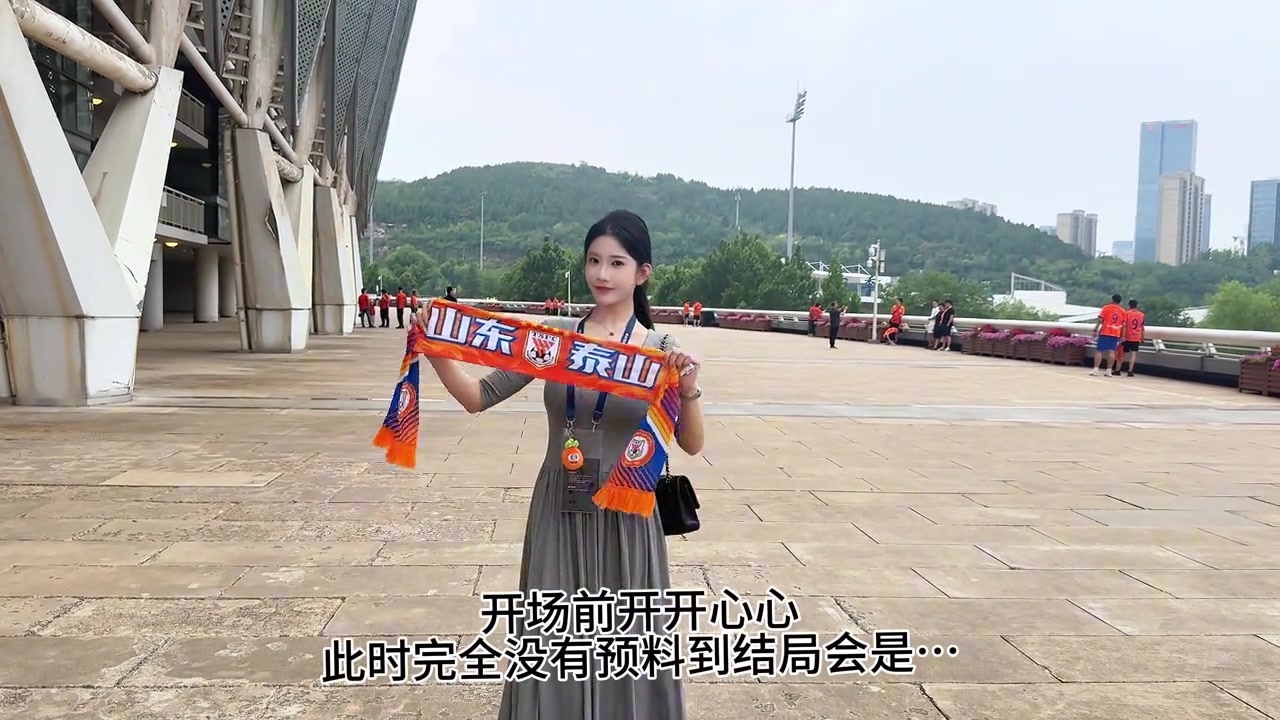 泰山女球迷萬(wàn)萬(wàn)沒(méi)想到是泰山足協(xié)杯是這樣的結(jié)局