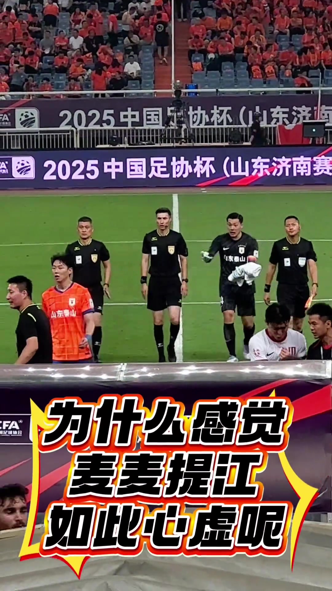 泰山球迷為什么感覺麥麥提江如此心虛呢