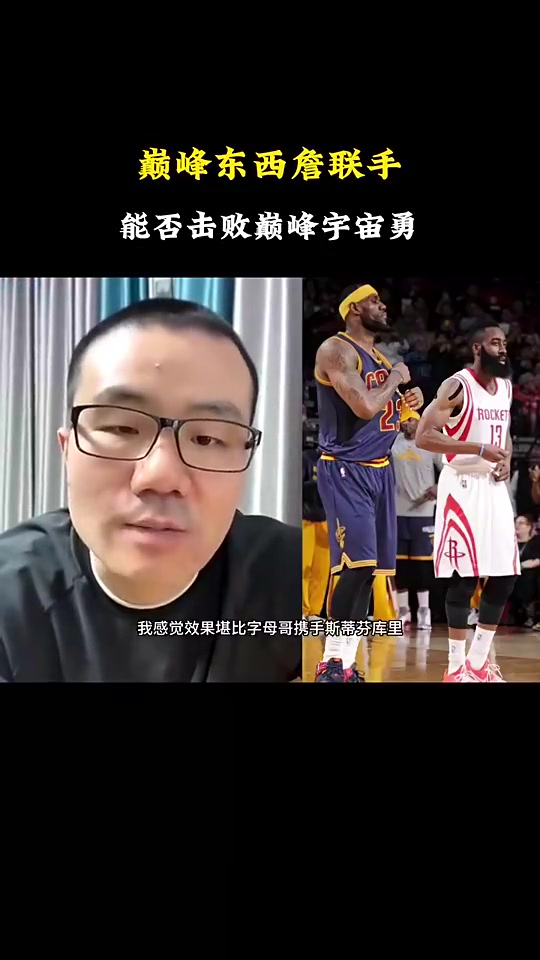 徐靜雨如果巔峰詹姆斯和巔峰哈登聯(lián)手可以硬碰宇宙勇