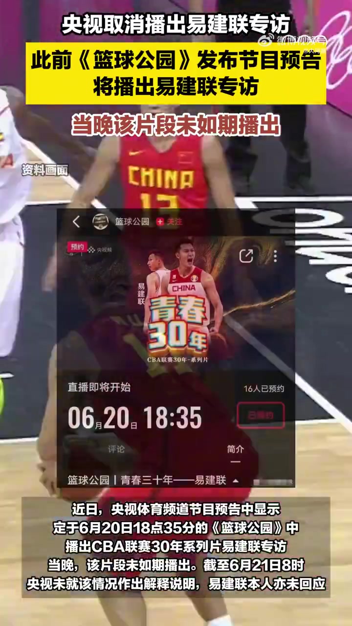 啊這央視籃球公園原本要播易建聯(lián)專訪結(jié)果又臨時(shí)取消掉了