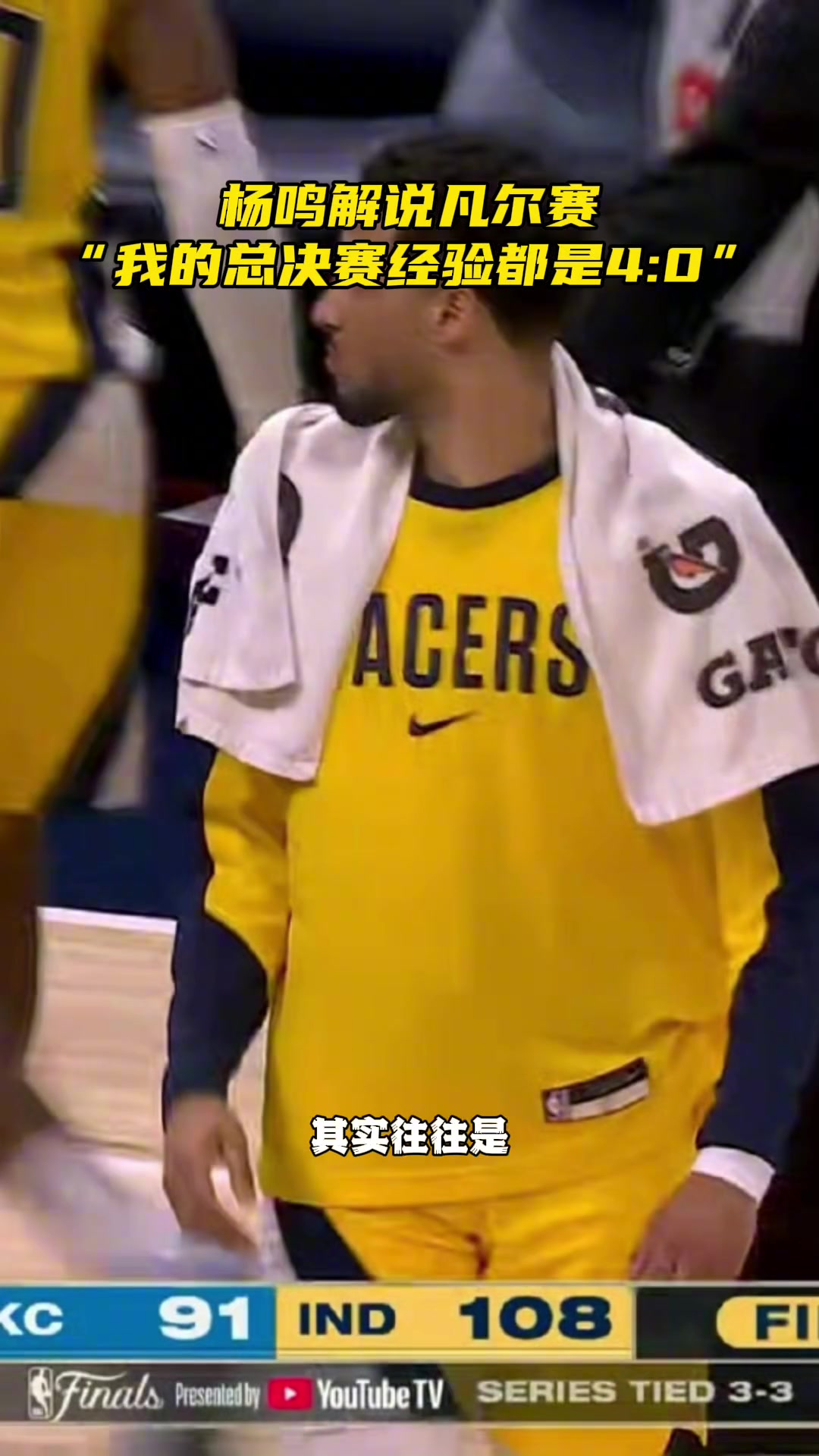 凡爾賽楊鳴我的經(jīng)驗(yàn)不適用這兩隊(duì)我總決賽都4-0的