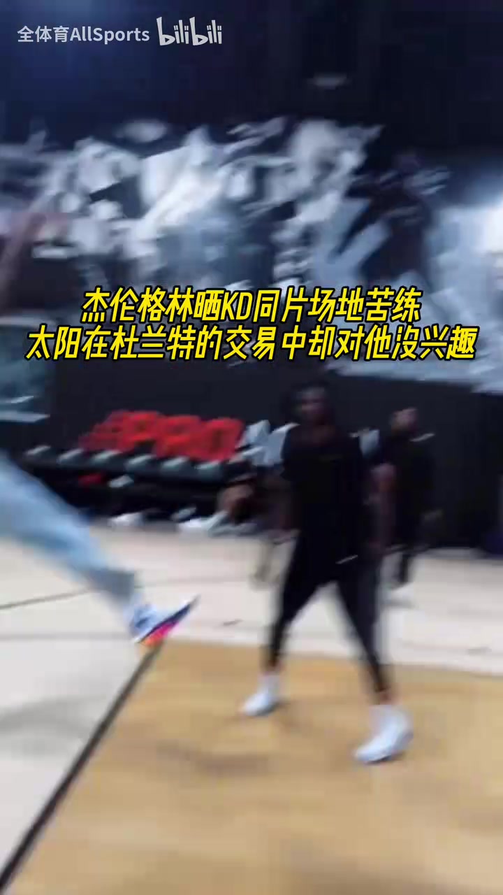 沒人想要我杰倫格林曬與KD的同片場地苦練