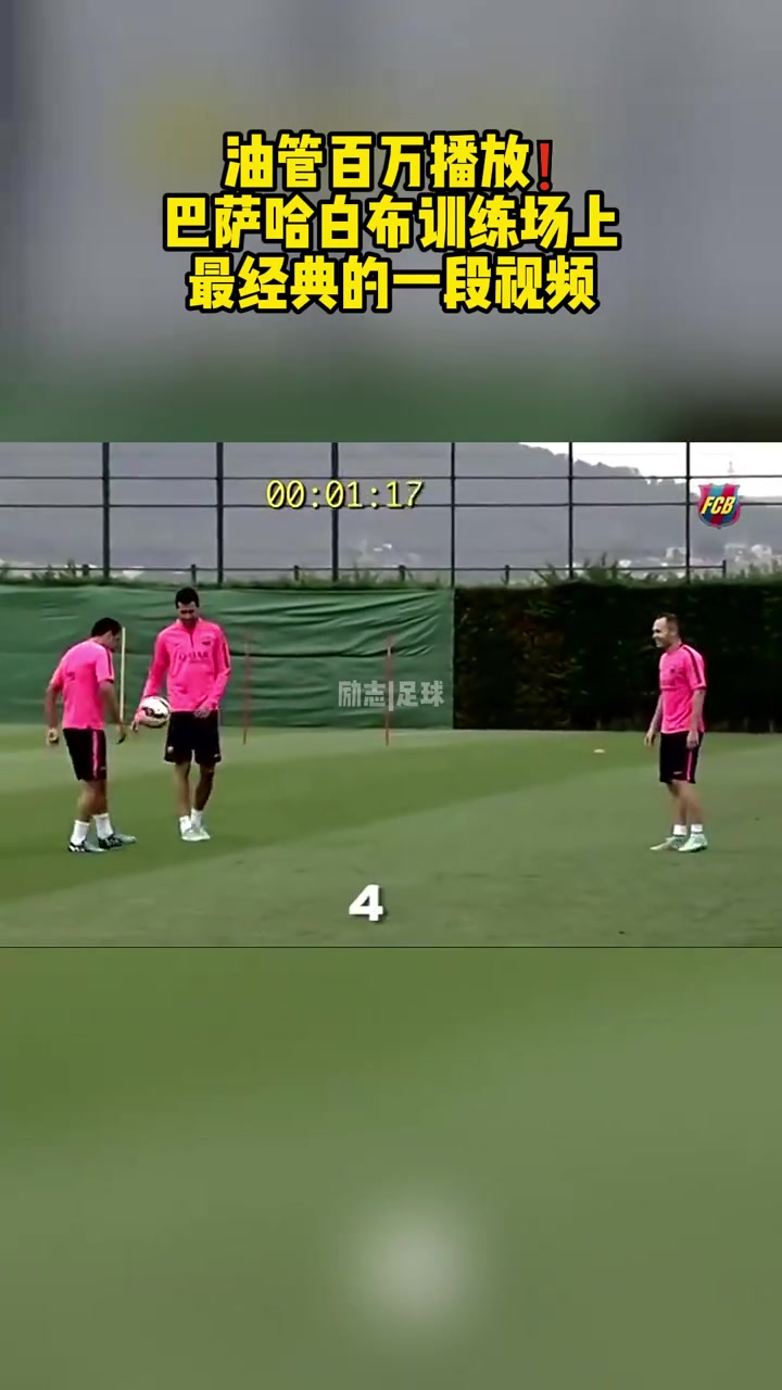 無敵球感外網(wǎng)百萬播放哈白布巴薩訓練場上最經(jīng)典的一段視頻