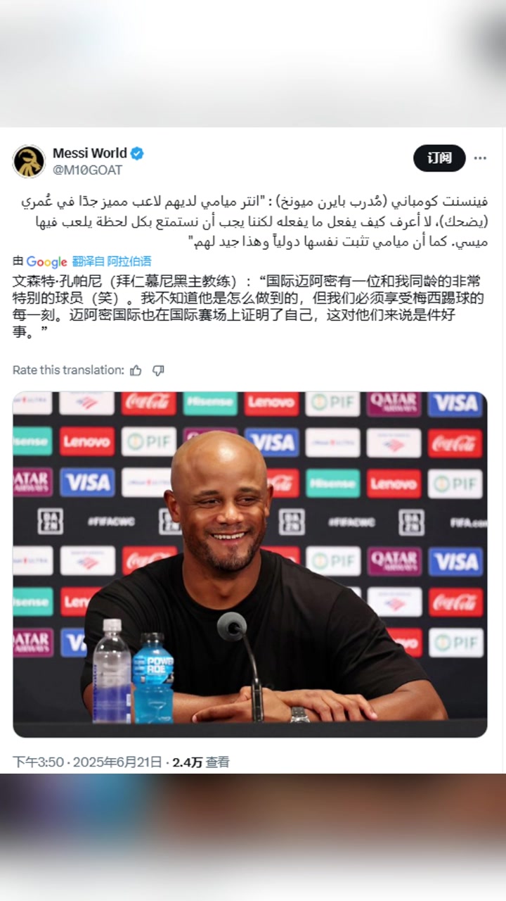 孔帕尼邁阿密國(guó)際有位和我同齡的球員我不知道他是怎么做到的