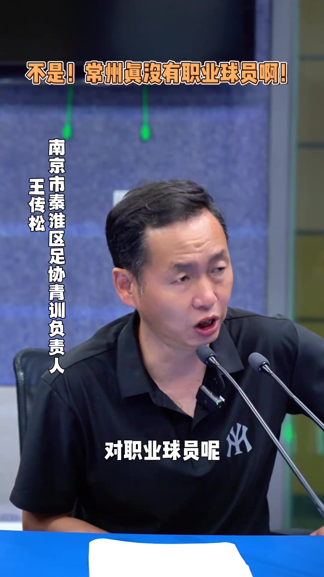 秦淮區(qū)青訓(xùn)負(fù)責(zé)人我希望蘇超更多的是開(kāi)發(fā)老百姓的興趣