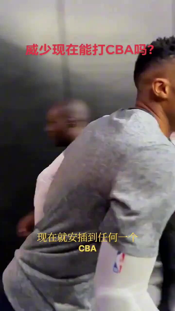 威少打不了CBA楊毅太高看CBA了 當(dāng)年馬布里也說(shuō)沒(méi)籃 最后咋樣