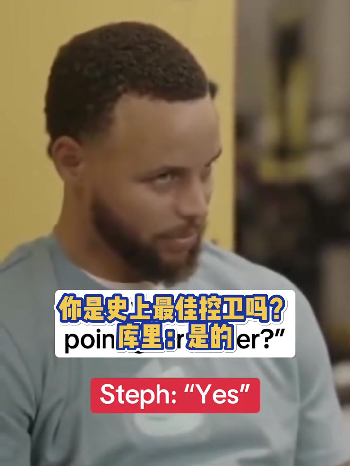 你是史上最佳控衛(wèi)嗎庫(kù)里是的