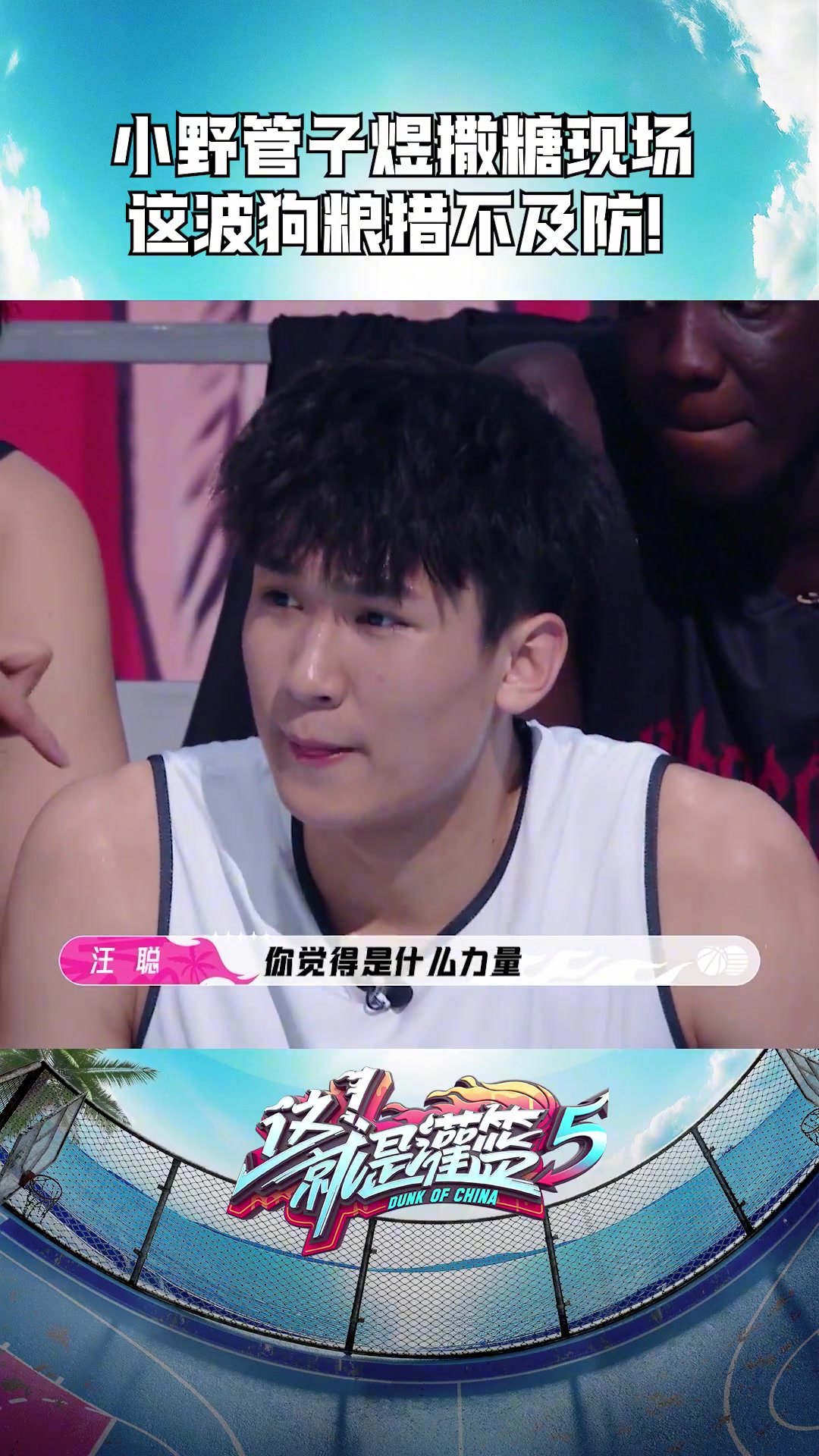 愛情的力量總決賽MVP管子煜和女友小野曾在灌籃5中撒狗糧