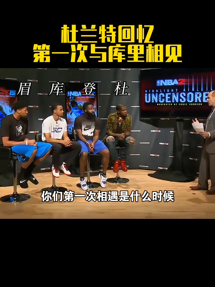 杜蘭特回憶第一次見庫里差不多10歲時(shí) 我還以為他是白人了